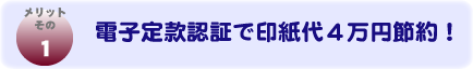 メリットその１