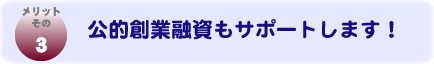 メリットその３