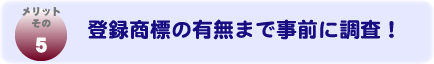 メリットその５