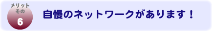 メリットその５