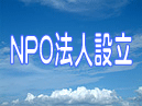 NPO法人設立サポートについて