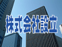 株式会社設立