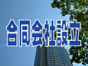 合同会社設立