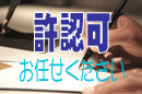 許認可が必要なら